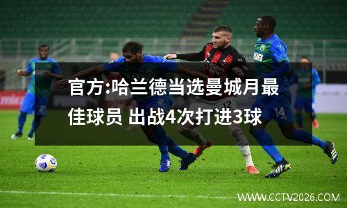 官方:哈兰德当选曼城月最佳球员 出战4次打进3球