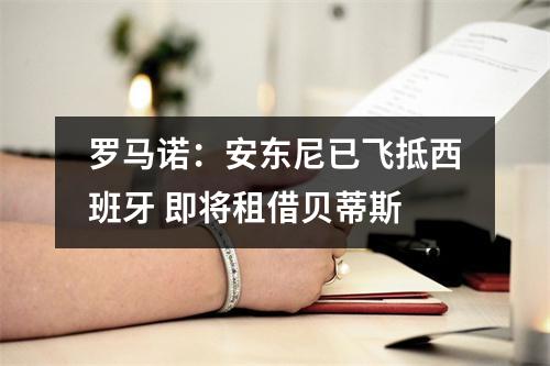 罗马诺：安东尼已飞抵西班牙 即将租借贝蒂斯