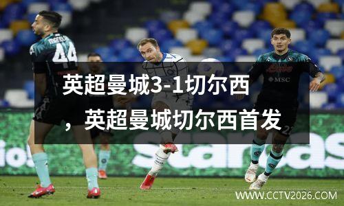 英超曼城3-1切尔西，英超曼城切尔西首发