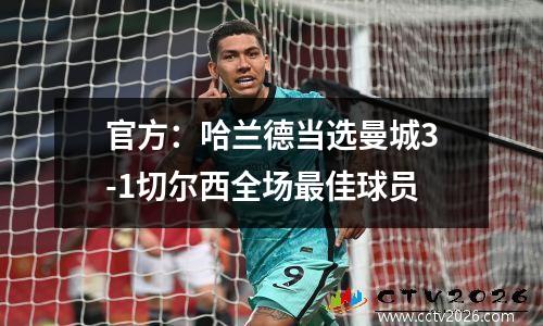 官方：哈兰德当选曼城3-1切尔西全场最佳球员