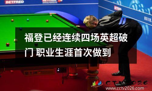 福登已经连续四场英超破门 职业生涯首次做到