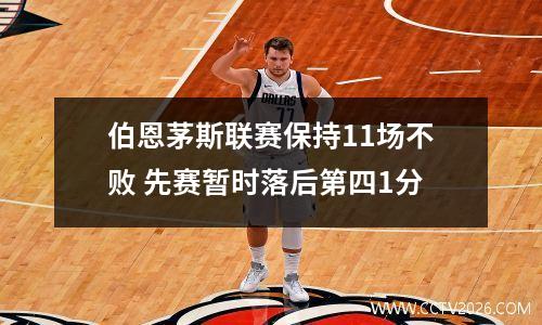 伯恩茅斯联赛保持11场不败 先赛暂时落后第四1分
