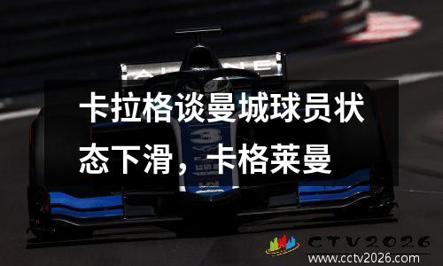 卡拉格谈曼城球员状态下滑，卡格莱曼