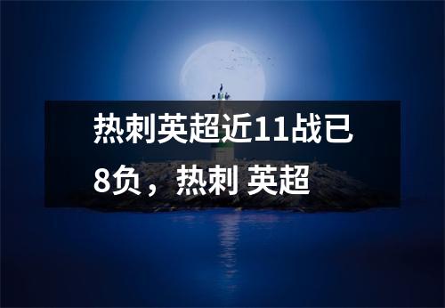 热刺英超近11战已8负，热刺 英超