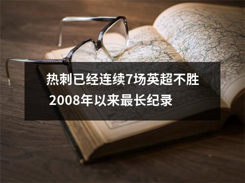 热刺已经连续7场英超不胜 2008年以来最长纪录