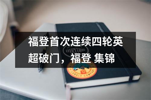 福登首次连续四轮英超破门，福登 集锦