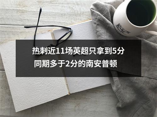 热刺近11场英超只拿到5分 同期多于2分的南安普顿