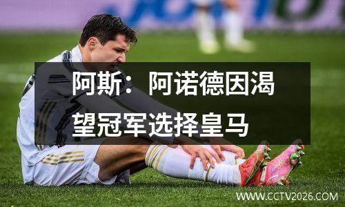 阿斯：阿诺德因渴望冠军选择皇马