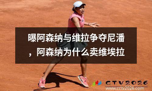 曝阿森纳与维拉争夺尼潘，阿森纳为什么卖维埃拉