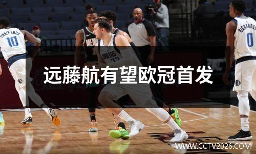远藤航有望欧冠首发