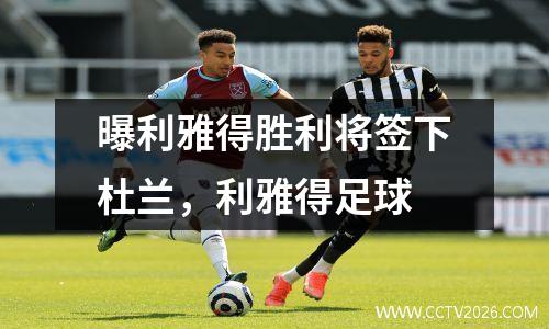 曝利雅得胜利将签下杜兰，利雅得足球
