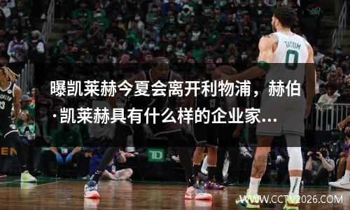 曝凯莱赫今夏会离开利物浦，赫伯·凯莱赫具有什么样的企业家精神?