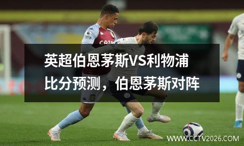 英超伯恩茅斯VS利物浦比分预测，伯恩茅斯对阵