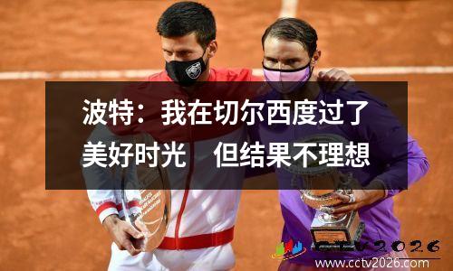 波特：我在切尔西度过了美好时光　但结果不理想