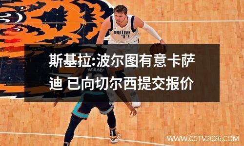 斯基拉:波尔图有意卡萨迪 已向切尔西提交报价