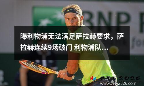 曝利物浦无法满足萨拉赫要求，萨拉赫连续9场破门 利物浦队史首人