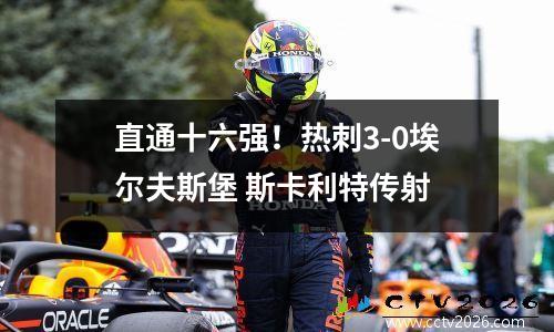 直通十六强！热刺3-0埃尔夫斯堡 斯卡利特传射