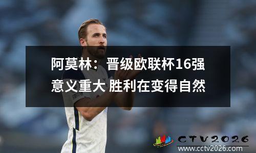 阿莫林：晋级欧联杯16强意义重大 胜利在变得自然