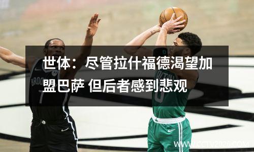 世体：尽管拉什福德渴望加盟巴萨 但后者感到悲观