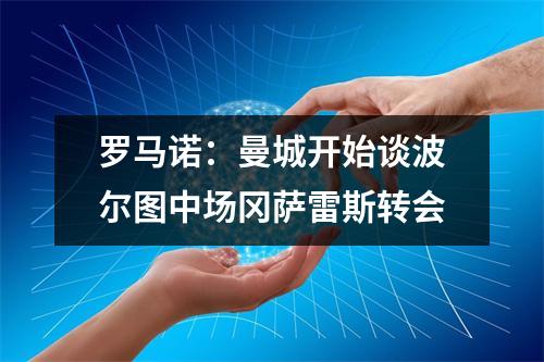 罗马诺：曼城开始谈波尔图中场冈萨雷斯转会