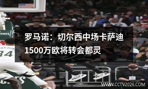 罗马诺：切尔西中场卡萨迪1500万欧将转会都灵