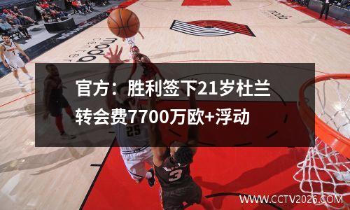 官方：胜利签下21岁杜兰 转会费7700万欧+浮动
