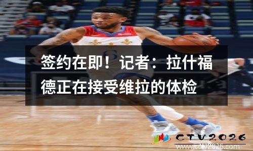 签约在即！记者：拉什福德正在接受维拉的体检