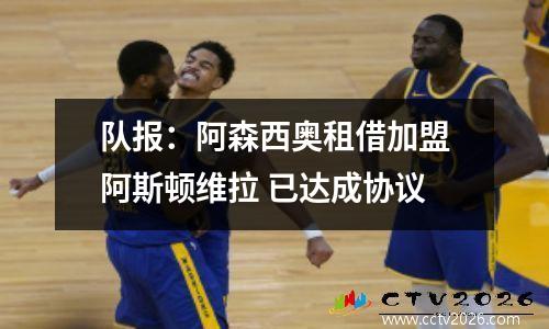队报：阿森西奥租借加盟阿斯顿维拉 已达成协议