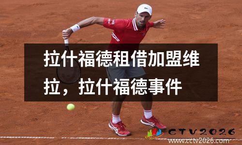 拉什福德租借加盟维拉，拉什福德事件