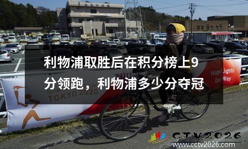 利物浦取胜后在积分榜上9分领跑，利物浦多少分夺冠