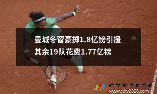 曼城冬窗豪掷1.8亿镑引援 其余19队花费1.77亿镑