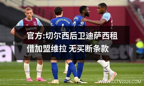 官方:切尔西后卫迪萨西租借加盟维拉 无买断条款