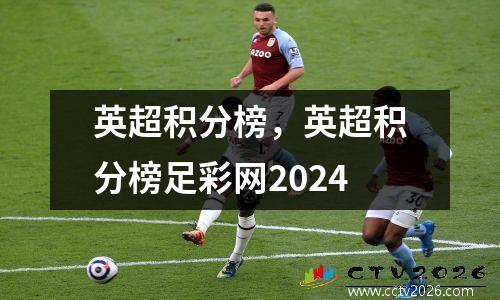 英超积分榜，英超积分榜足彩网2024