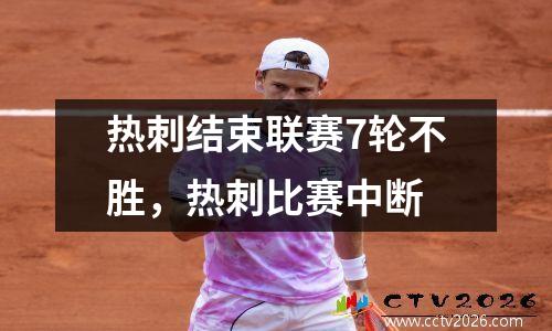热刺结束联赛7轮不胜，热刺比赛中断
