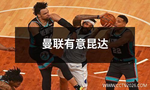 曼联有意昆达
