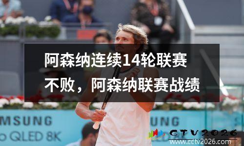 阿森纳连续14轮联赛不败，阿森纳联赛战绩
