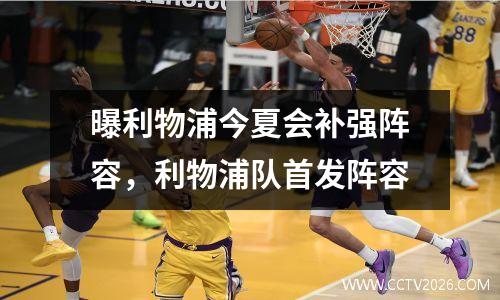 曝利物浦今夏会补强阵容，利物浦队首发阵容