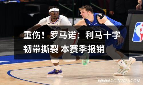 重伤！罗马诺：利马十字韧带撕裂 本赛季报销