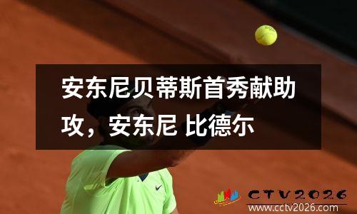 安东尼贝蒂斯首秀献助攻，安东尼 比德尓