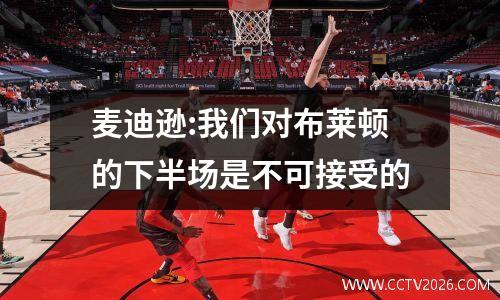 麦迪逊:我们对布莱顿的下半场是不可接受的