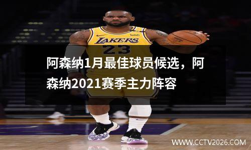 阿森纳1月最佳球员候选，阿森纳2021赛季主力阵容