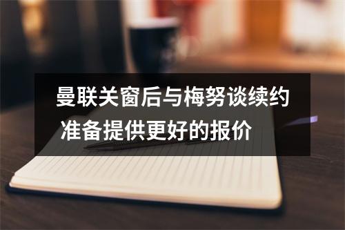 曼联关窗后与梅努谈续约 准备提供更好的报价