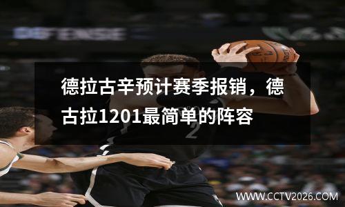德拉古辛预计赛季报销，德古拉1201最简单的阵容