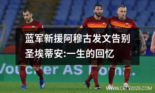 蓝军新援阿穆古发文告别圣埃蒂安:一生的回忆