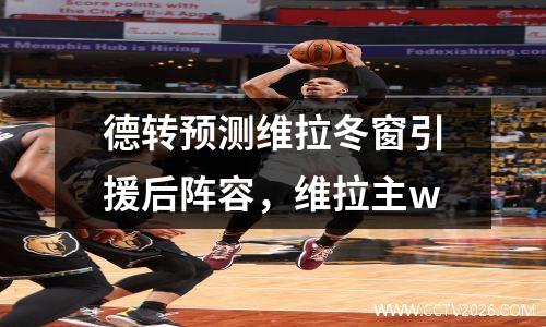 德转预测维拉冬窗引援后阵容，维拉主w