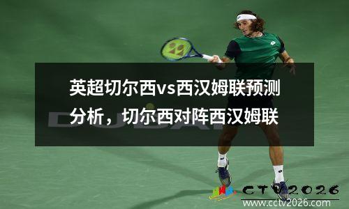 英超切尔西vs西汉姆联预测分析，切尔西对阵西汉姆联