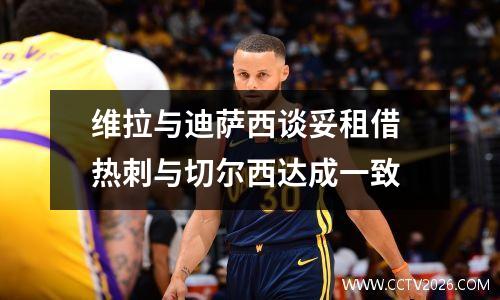 维拉与迪萨西谈妥租借 热刺与切尔西达成一致