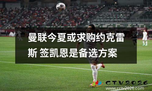 曼联今夏或求购约克雷斯 签凯恩是备选方案