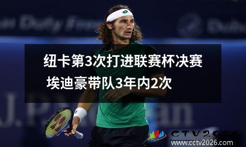 纽卡第3次打进联赛杯决赛 埃迪豪带队3年内2次