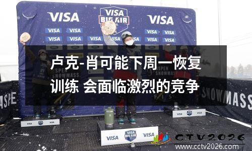 卢克-肖可能下周一恢复训练 会面临激烈的竞争